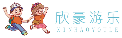 欣豪游乐集团