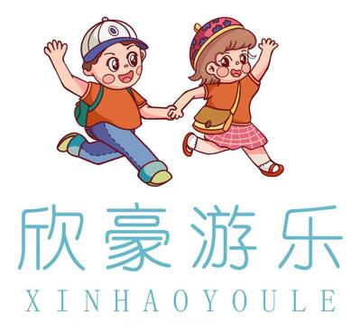 欣豪游乐集团
