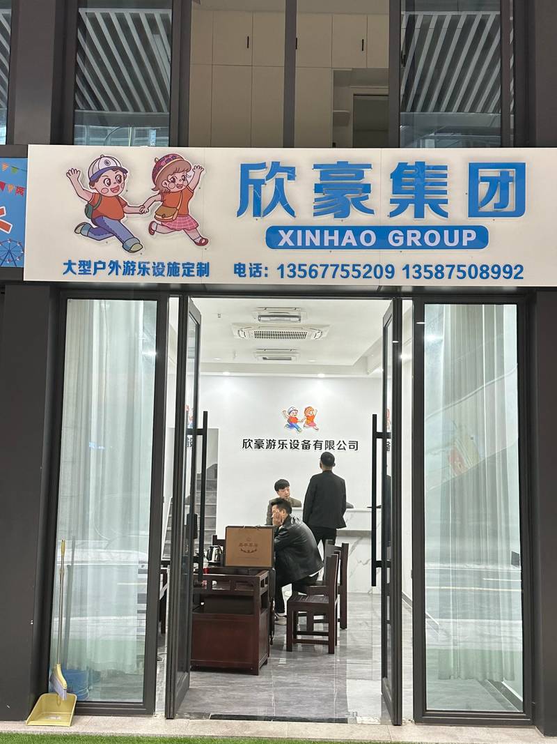 欣豪游乐集团总部门头